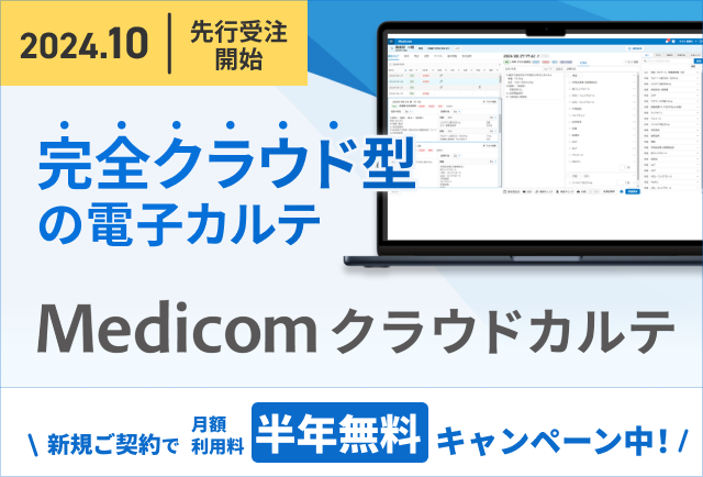 完全クラウド型の電子カルテ - Medicomクラウドカルテ