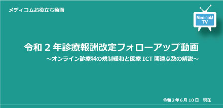 オンライン診療料の規制緩和と医療ICT関連点数の解説 編