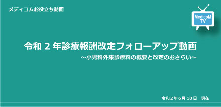 小児科外来診療料の概要と改定のおさらい 編