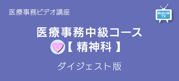 医療事務中級コース精神科