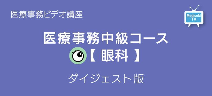 医療事務中級コース精神科