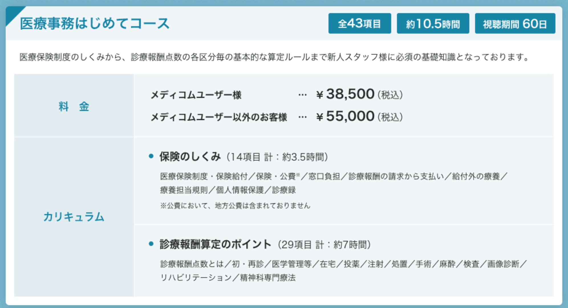 医療事務はじめてコース