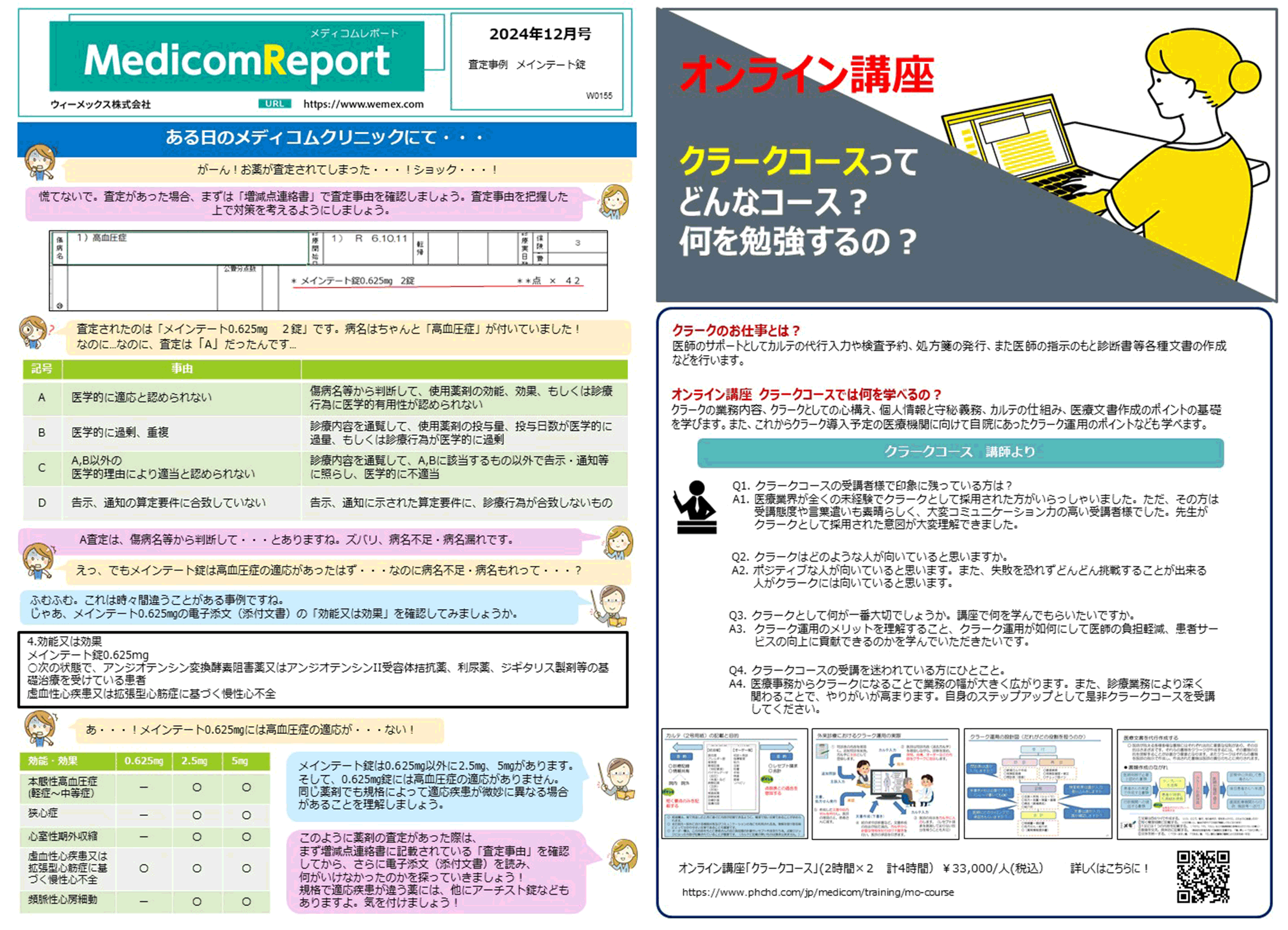 査定事例 メインテート錠