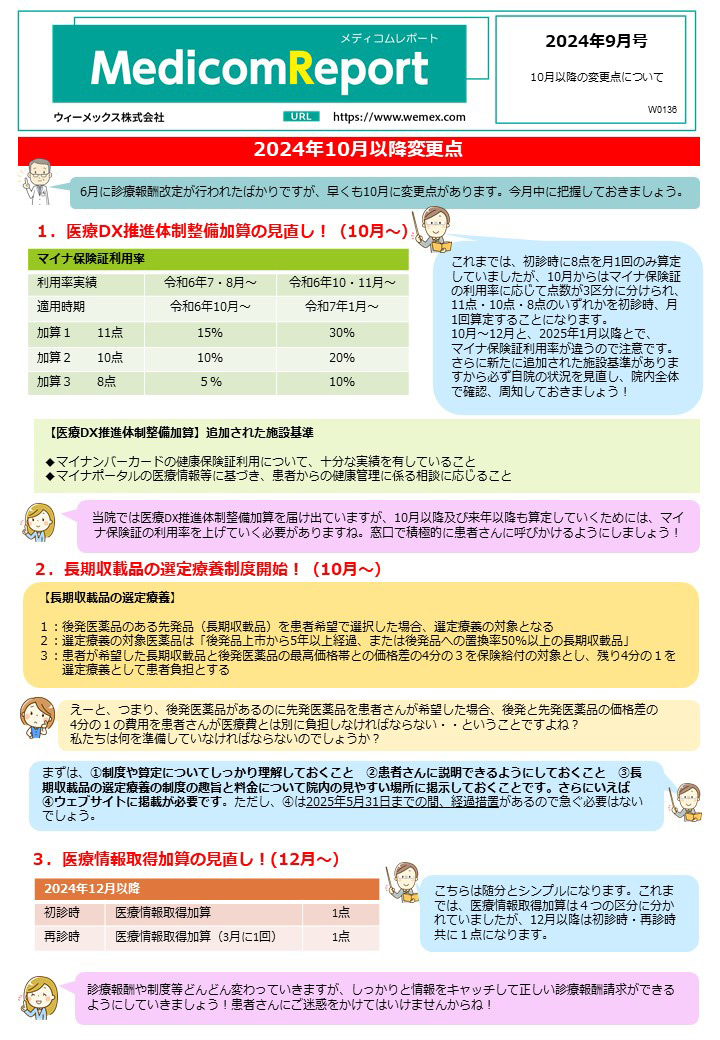 10月以降の変更点について