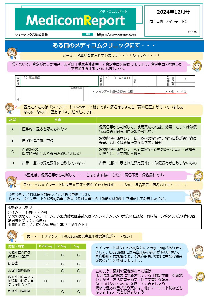 査定事例 メインテート錠