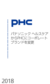 2018年 PHC パナソニック ヘルスケアからPHCにコーポレートブランドを変更