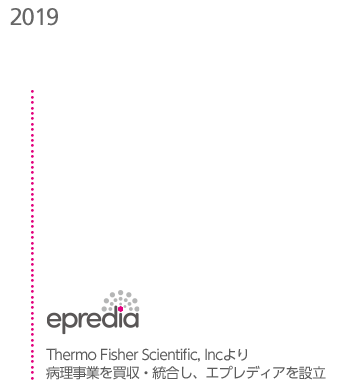 2019年 Thermo Fisher Scientific, Incより病理事業を買収・統合し、エプレディアを設立