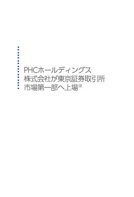 PHCホールディングス株式会社が東京証券取引所 市場第一部へ上場