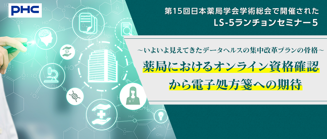 第15回日本薬局学会学術総会で開催されたLS-5ランチョンセミナー５