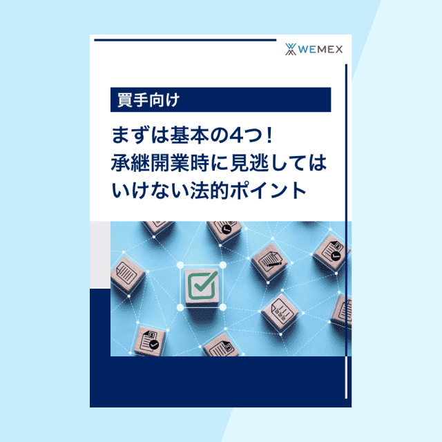 【買手向け】まずは基本の4つ！承継開業時に見逃してはいけない法的ポイント