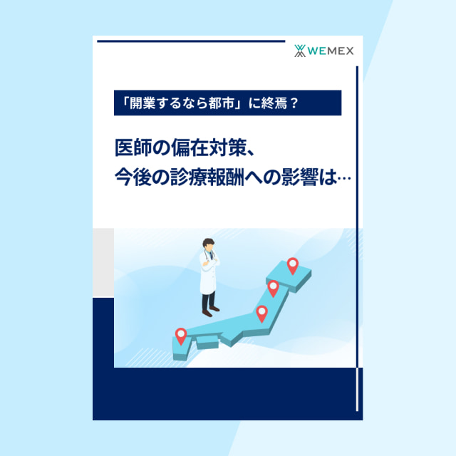 「開業するなら都市」に終焉？医師の偏在対策、今後の診療報酬への影響は…