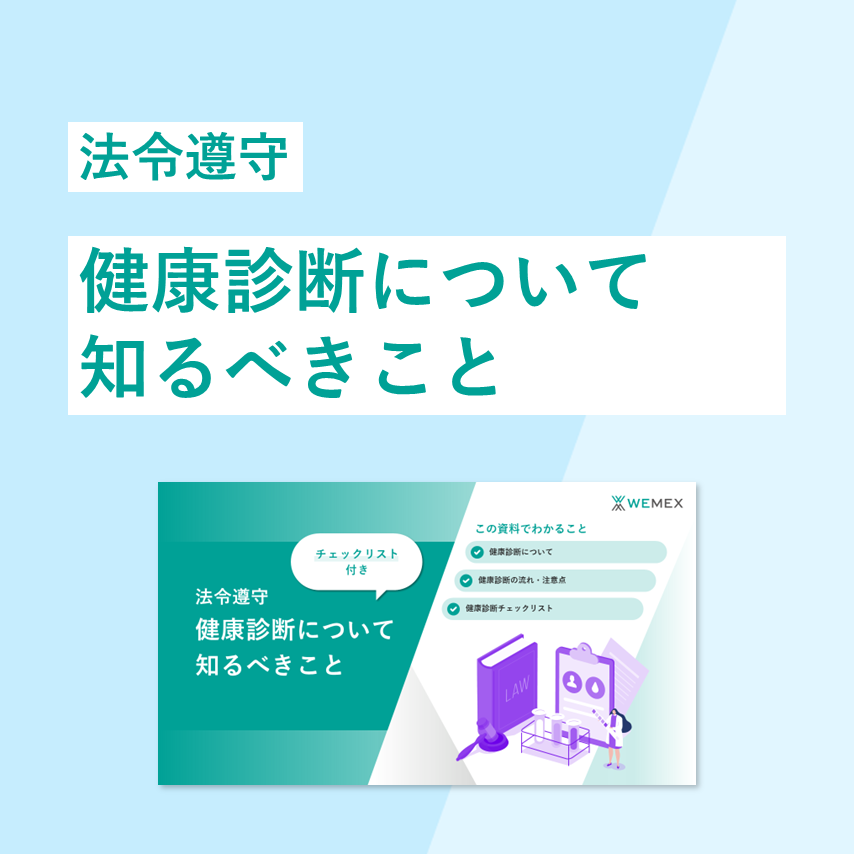 人事部門が押さえておきたいポイントを解説！産業保健に関する重要法令