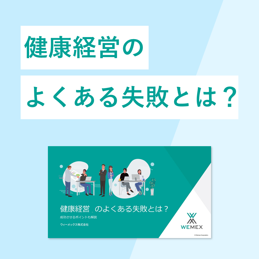 健康経営のよくある失敗とは？成功させるポイントも解説