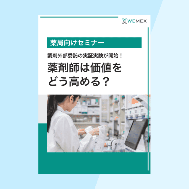 【薬局向けセミナーWP】対人業務充実の切り札！調剤外部委託の実証実験が開始！薬剤師は価値をどう高める？